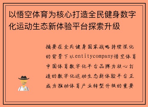 以悟空体育为核心打造全民健身数字化运动生态新体验平台探索升级