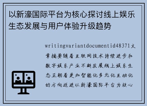 以新濠国际平台为核心探讨线上娱乐生态发展与用户体验升级趋势