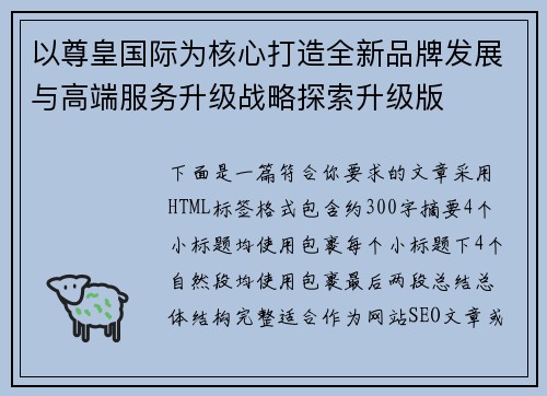 以尊皇国际为核心打造全新品牌发展与高端服务升级战略探索升级版