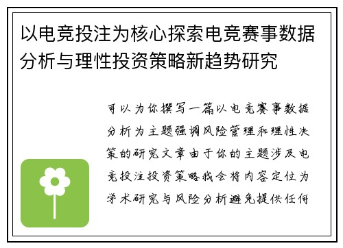 以电竞投注为核心探索电竞赛事数据分析与理性投资策略新趋势研究