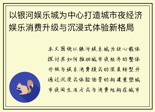 以银河娱乐城为中心打造城市夜经济娱乐消费升级与沉浸式体验新格局
