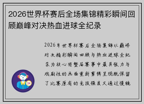 2026世界杯赛后全场集锦精彩瞬间回顾巅峰对决热血进球全纪录 2026世界杯赛后全场集锦精彩瞬间回顾巅峰对决热血进球全纪录