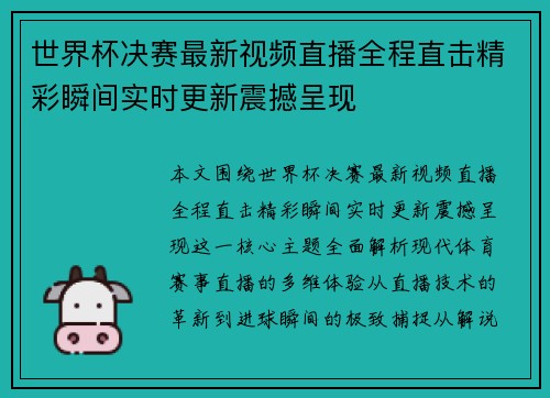 世界杯决赛最新视频直播全程直击精彩瞬间实时更新震撼呈现 世界杯决赛最新视频直播全程直击精彩瞬间实时更新震撼呈现