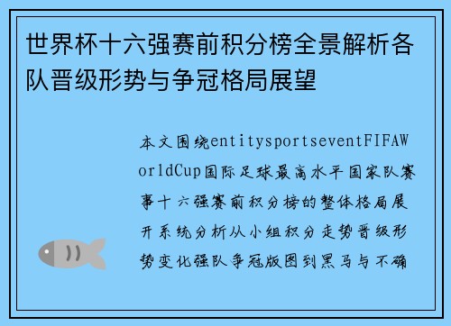 世界杯十六强赛前积分榜全景解析各队晋级形势与争冠格局展望 世界杯十六强赛前积分榜全景解析各队晋级形势与争冠格局展望