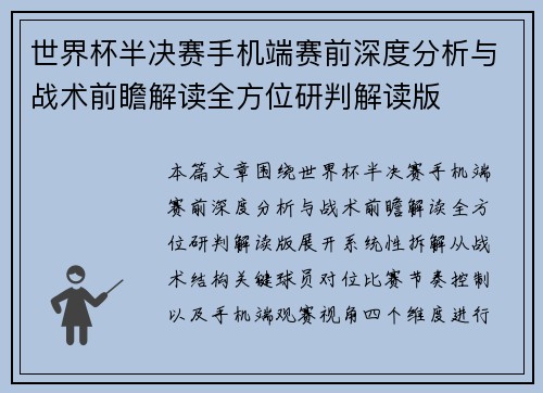 世界杯半决赛手机端赛前深度分析与战术前瞻解读全方位研判解读版 世界杯半决赛手机端赛前深度分析与战术前瞻解读全方位研判解读版