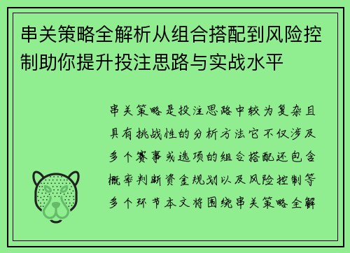 串关策略全解析从组合搭配到风险控制助你提升投注思路与实战水平 串关策略全解析从组合搭配到风险控制助你提升投注思路与实战水平
