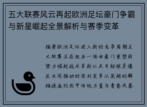 五大联赛风云再起欧洲足坛豪门争霸与新星崛起全景解析与赛季变革