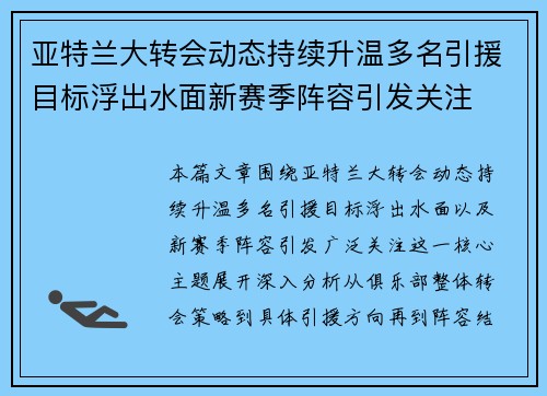 亚特兰大转会动态持续升温多名引援目标浮出水面新赛季阵容引发关注 亚特兰大转会动态持续升温多名引援目标浮出水面新赛季阵容引发关注