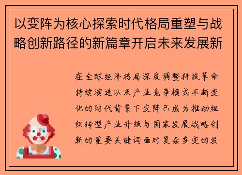 以变阵为核心探索时代格局重塑与战略创新路径的新篇章开启未来发展新征程