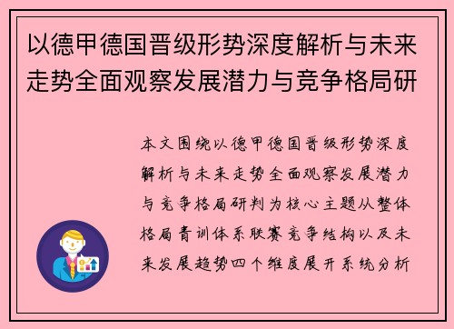 以德甲德国晋级形势深度解析与未来走势全面观察发展潜力与竞争格局研判