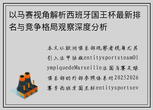 以马赛视角解析西班牙国王杯最新排名与竞争格局观察深度分析