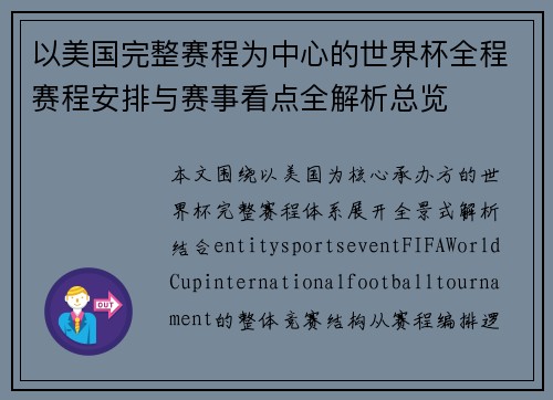 以美国完整赛程为中心的世界杯全程赛程安排与赛事看点全解析总览
