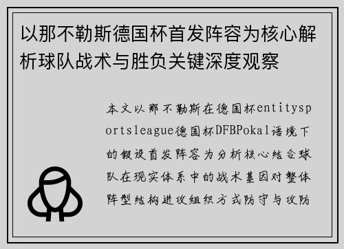 以那不勒斯德国杯首发阵容为核心解析球队战术与胜负关键深度观察