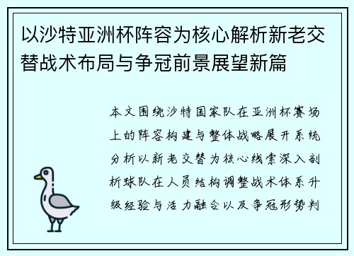 以沙特亚洲杯阵容为核心解析新老交替战术布局与争冠前景展望新篇
