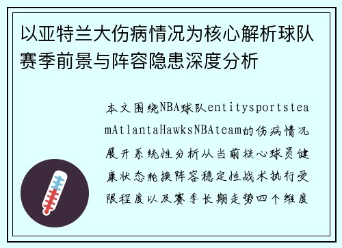 以亚特兰大伤病情况为核心解析球队赛季前景与阵容隐患深度分析