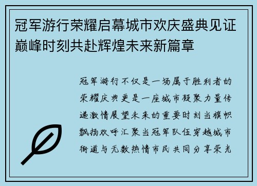 冠军游行荣耀启幕城市欢庆盛典见证巅峰时刻共赴辉煌未来新篇章
