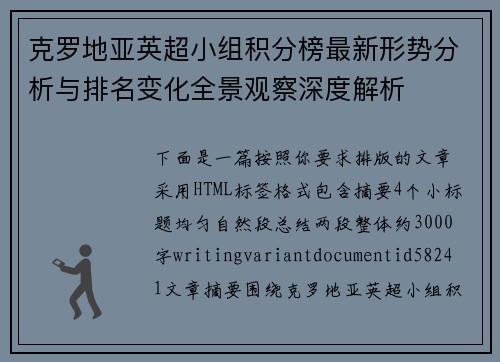 克罗地亚英超小组积分榜最新形势分析与排名变化全景观察深度解析