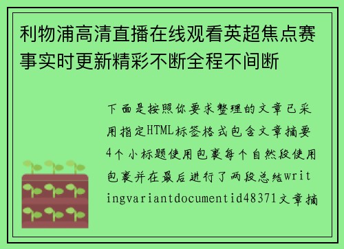 利物浦高清直播在线观看英超焦点赛事实时更新精彩不断全程不间断
