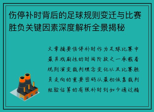 伤停补时背后的足球规则变迁与比赛胜负关键因素深度解析全景揭秘