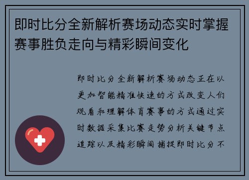 即时比分全新解析赛场动态实时掌握赛事胜负走向与精彩瞬间变化