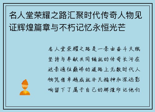 名人堂荣耀之路汇聚时代传奇人物见证辉煌篇章与不朽记忆永恒光芒