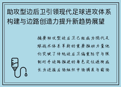 助攻型边后卫引领现代足球进攻体系构建与边路创造力提升新趋势展望 助攻型边后卫引领现代足球进攻体系构建与边路创造力提升新趋势展望