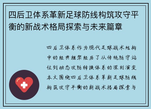 四后卫体系革新足球防线构筑攻守平衡的新战术格局探索与未来篇章