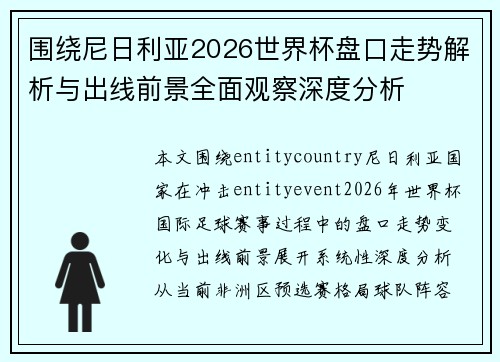 围绕尼日利亚2026世界杯盘口走势解析与出线前景全面观察深度分析