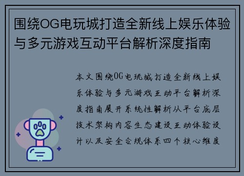围绕OG电玩城打造全新线上娱乐体验与多元游戏互动平台解析深度指南