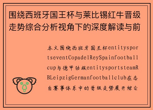 围绕西班牙国王杯与莱比锡红牛晋级走势综合分析视角下的深度解读与前景预测