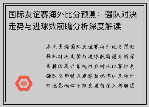 国际友谊赛海外比分预测:强队对决走势与进球数前瞻分析深度解读 国际友谊赛海外比分预测:强队对决走势与进球数前瞻分析深度解读