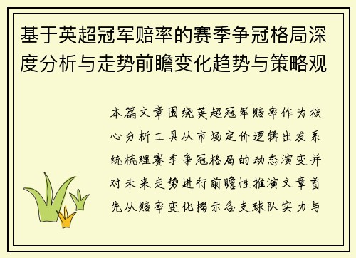 基于英超冠军赔率的赛季争冠格局深度分析与走势前瞻变化趋势与策略观察