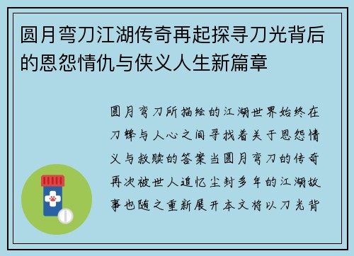 圆月弯刀江湖传奇再起探寻刀光背后的恩怨情仇与侠义人生新篇章
