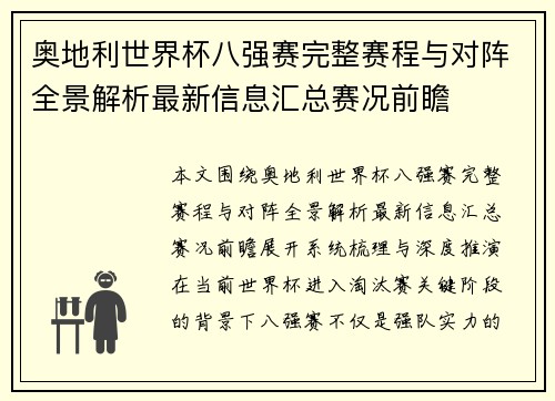奥地利世界杯八强赛完整赛程与对阵全景解析最新信息汇总赛况前瞻 奥地利世界杯八强赛完整赛程与对阵全景解析最新信息汇总赛况前瞻