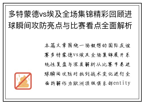多特蒙德vs埃及全场集锦精彩回顾进球瞬间攻防亮点与比赛看点全面解析