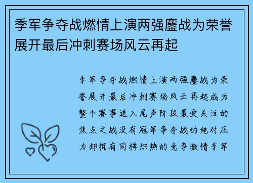 季军争夺战燃情上演两强鏖战为荣誉展开最后冲刺赛场风云再起