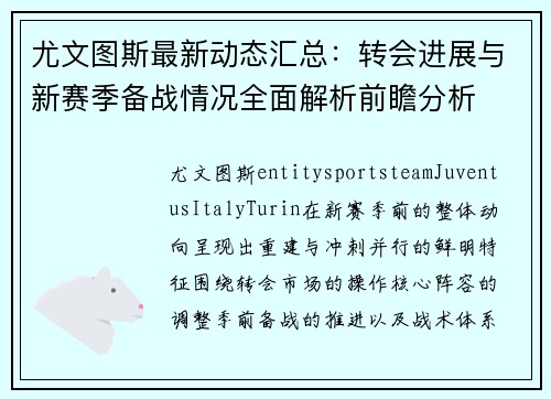 尤文图斯最新动态汇总：转会进展与新赛季备战情况全面解析前瞻分析