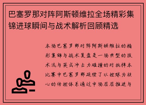 巴塞罗那对阵阿斯顿维拉全场精彩集锦进球瞬间与战术解析回顾精选