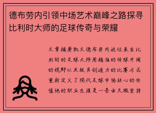 德布劳内引领中场艺术巅峰之路探寻比利时大师的足球传奇与荣耀