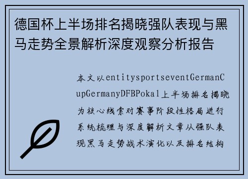 德国杯上半场排名揭晓强队表现与黑马走势全景解析深度观察分析报告
