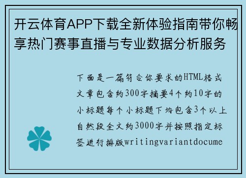 开云体育APP下载全新体验指南带你畅享热门赛事直播与专业数据分析服务