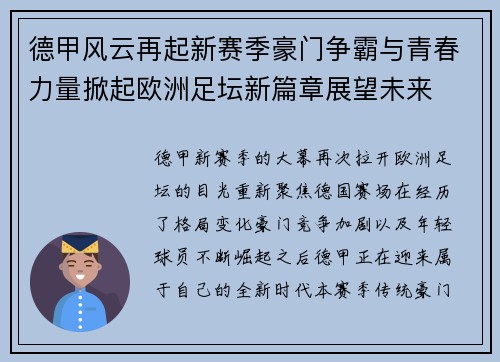 德甲风云再起新赛季豪门争霸与青春力量掀起欧洲足坛新篇章展望未来