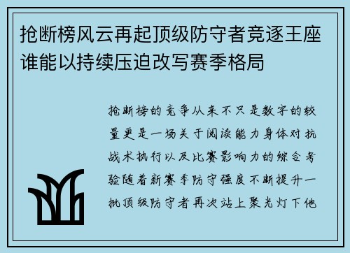 抢断榜风云再起顶级防守者竞逐王座谁能以持续压迫改写赛季格局 抢断榜风云再起顶级防守者竞逐王座谁能以持续压迫改写赛季格局