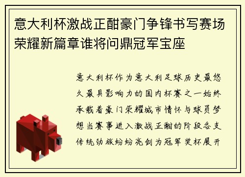 意大利杯激战正酣豪门争锋书写赛场荣耀新篇章谁将问鼎冠军宝座 意大利杯激战正酣豪门争锋书写赛场荣耀新篇章谁将问鼎冠军宝座
