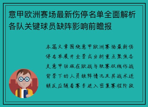 意甲欧洲赛场最新伤停名单全面解析各队关键球员缺阵影响前瞻报 意甲欧洲赛场最新伤停名单全面解析各队关键球员缺阵影响前瞻报