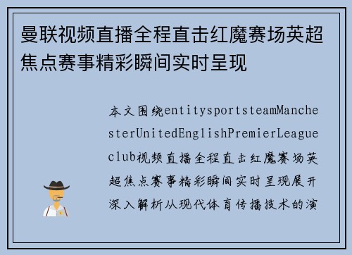 曼联视频直播全程直击红魔赛场英超焦点赛事精彩瞬间实时呈现
