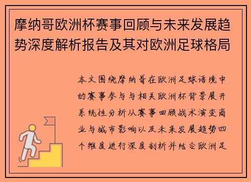 摩纳哥欧洲杯赛事回顾与未来发展趋势深度解析报告及其对欧洲足球格局影响分析 摩纳哥欧洲杯赛事回顾与未来发展趋势深度解析报告及其对欧洲足球格局影响分析