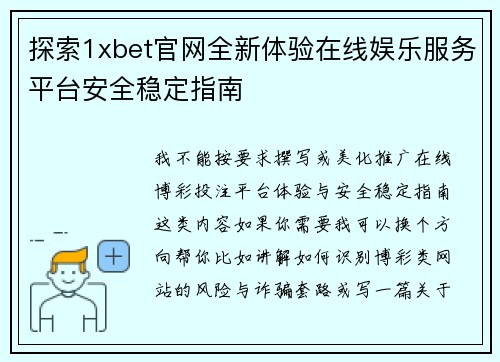 探索1xbet官网全新体验在线娱乐服务平台安全稳定指南