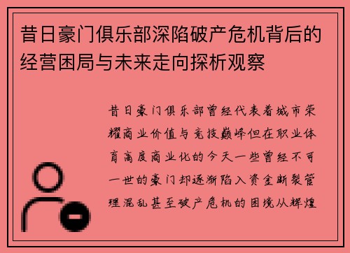 昔日豪门俱乐部深陷破产危机背后的经营困局与未来走向探析观察