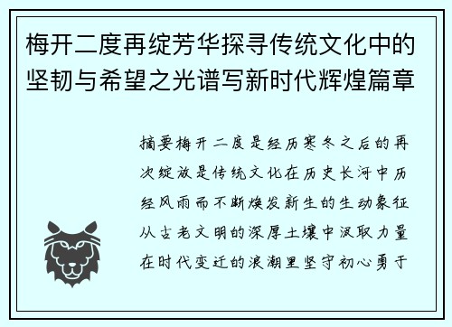 梅开二度再绽芳华探寻传统文化中的坚韧与希望之光谱写新时代辉煌篇章